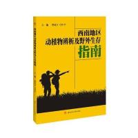 西南地区动植物辨析及野外生存指南编者:曹成全//马中平9787564348366