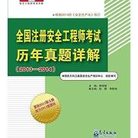 全国注册安全工程师考试历年真题详解(2013-2014安全工程师考试书架)编者:韩剑锋9787502961794