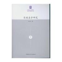 张载易学研究/国学新锐丛书辛亚民9787516172414