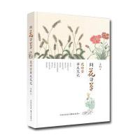 问花寻草(花诗堂草木笔记)卜白9787547310083