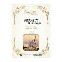 融资租赁理论与实务(21世纪高等学校金融学系列教材)编者:刘澜飚9787115427755