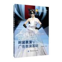 时装表演与广告表演基础(服装表演专业指定用书服装高等教育十二五部委级规划教材)吴志琴9787518026838