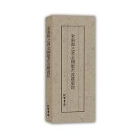 宋张即之书金刚般若波罗蜜经(精)(宋)张即之9787512022126