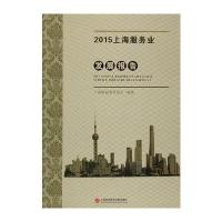2015上海服务业发展报告编者:尚玉英9787543970571