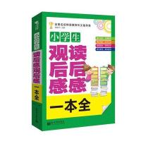 小学生读后感观后感一本全(全国名校特级教师作文指导课)编者:周连杰9787510459177