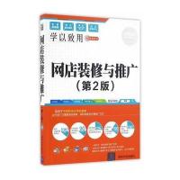 网店装修与推广(D2版全彩**版)智云科技9787302440222