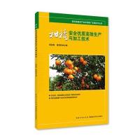 柑橘安全优质高效生产与加工技术/湖北省园艺产业农技推广实用技术丛书