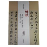 苏轼赤壁赋黄州寒食帖洞庭中山二赋/历代名家碑帖经典总主编:王冬梅9787514913101