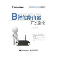 正品保证智能路由器开发指南/工业智能新技术系列张永智//李章明9787115430854