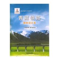 青藏铁路(勘察设计卷)编者:青藏铁路编写委员会9787113115241