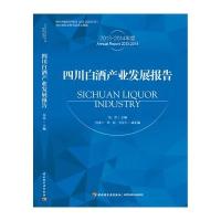 *川白酒产业发展报告(2013-2014年度)(精)杨柳9787518404032
