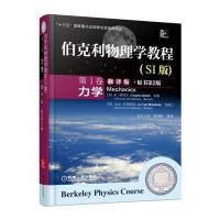 伯克利物理学教程(S*版*1卷力学翻译版原书D2版)(精)(美)C.基特尔//W.D.奈特//M.A.鲁德尔曼|...