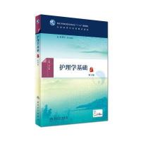 护理学基础(供护理学等专业用D2版全国高等*医*教育教材)编者:马小琴9787117225656