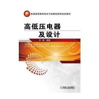 高低压电器及设计(普通高等教育电机与电器创新型规划教材)编者:李靖9787111543411