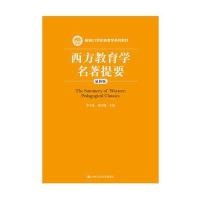 西方教育学名著提要(*新版新编21世纪教育学系列教材)编者:单中惠//杨汉麟9787300229515