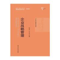 企业战略管理(21世纪工商管理系列教材)编者:陈志军//张雷9787300232607