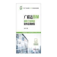 广联达BIM建筑工程算量软件应用教程(十三五职业教育BIM软件应用技术规划教材)编者:袁帅9787111544715