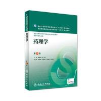药理学(供药学类专业用D8版全国高等学校药学类专业D八轮规划教材)编者:朱依谆//殷明9787117220279