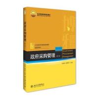**采购管理(D2版21世纪经济与管理规划教材北京高等教育精品教材)/财政学系列编者:马海涛//姜爱华