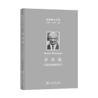 存在论(实际*的解释学)(精)/海德格尔文集(德)海德格尔|总主编:孙周兴//王庆节|译者:何卫平