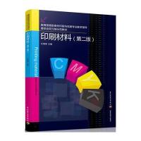 印刷材料(D2版***高职高专印刷与包装专业教学指导委员会双元制示范教材)编者:艾海荣9787518409747