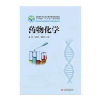 药物化学(供药学药品生产技术药品质量与安全药品服务与管理等专业用全国高等卫生职业教育高素质技能型人才培养十三五规划教材
