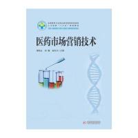 医药市场营销技术(供药学药物制剂技术**学化学制药生物制药技术等专业使用全国高等卫生职业教育高素质技能型人才培养十三五