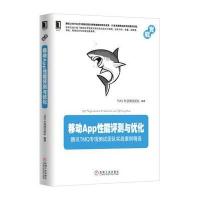 正品保证移动App*能评测与优化(腾讯TMQ专项测试团队实战案例精*)编者:TMQ专项测试团队978711154826