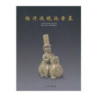 临沂洗砚池晋墓(精)编者:郑同修//曹首娟9787501046768
