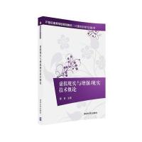 虚拟现实与增强现实技术概论(计算机科学与技术21世纪高等学校规划教材)编者:娄岩9787302444800