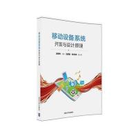 移动设备系统开发与设计原理编者:孟繁锋9787302437802