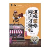 这样装修网店才赚钱王红卫9787111543701