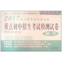 数学(2020年小学毕业升学必备)/重点初中招生考试检测试卷编者:高士武9787544545204