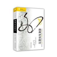 扬州评话探讨/海外中国研究系列/凤凰文库(丹麦)易德波|总主编:刘东|译者:米锋//易德波9787214191533