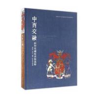 中西交融(彩华堂藏纹章瓷*粹)(精)编者:郭学雷//谢珍9787501045754