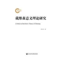 戴维森意义理论研究梁义民9787509782996
