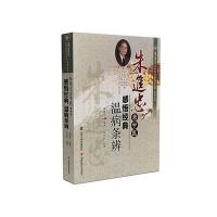 朱进忠老中医感悟经典(温病条辨)/朱进忠老中医50年临床治验系列丛书编者:朱进忠|整理:朱彦欣978753774814