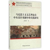 马克思主义文艺理论在中央苏区戏剧中的实践研究/苏区与红色文化研究博士书系郑紫苑9787516184769