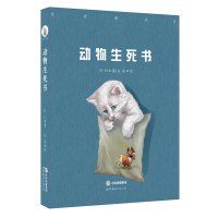 动物生死书杜白|绘画:白茶9787519207069