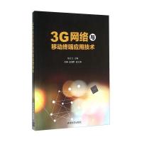 正品保证3G网络与移动终端应用技术编者:杨云江9787302424628