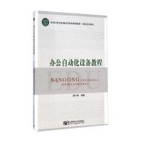 办公自动化设备教程胡小强9787563542550
