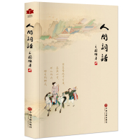 人间词话 盛传一百多年的不朽巨著,流转一个世纪的诗词经典 汇集国学大师珍稀手稿22.8