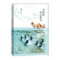 美丽的西沙群岛刘先平9787020113286