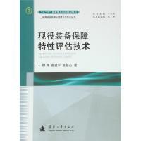 现役装备保障特*评估技术/装备综合保障工程理论与技术丛书柳辉//郝建平//王松山|总主编:于永利