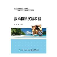 数码摄影实验教程(高等院校精品课程系列教材)/大连理工大学文科实验与教育丛书编者:刘萍9787121298400