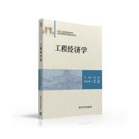 工程经济学(21世纪工商管理**教材)编者:胡斌9787302427865