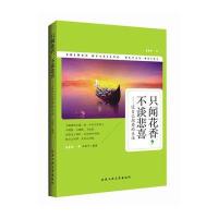 只闻花香不谈悲喜--过自己想要的生活编者:朱检平9787563948901