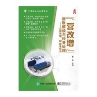 营改增新政解读与税务处理--交通运输邮政电信业/中国税收与法律智库编者:蔡昌|总主编:蔡昌9787121294754