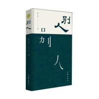 别人须一瓜9787506384308