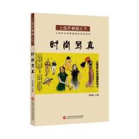 时尚写真/上海老漫画丛书编者:周德明9787543970991